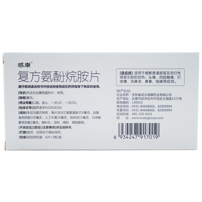 感康复方氨酚烷胺片18片缓解普通感冒咽喉肿痛感冒咳嗽