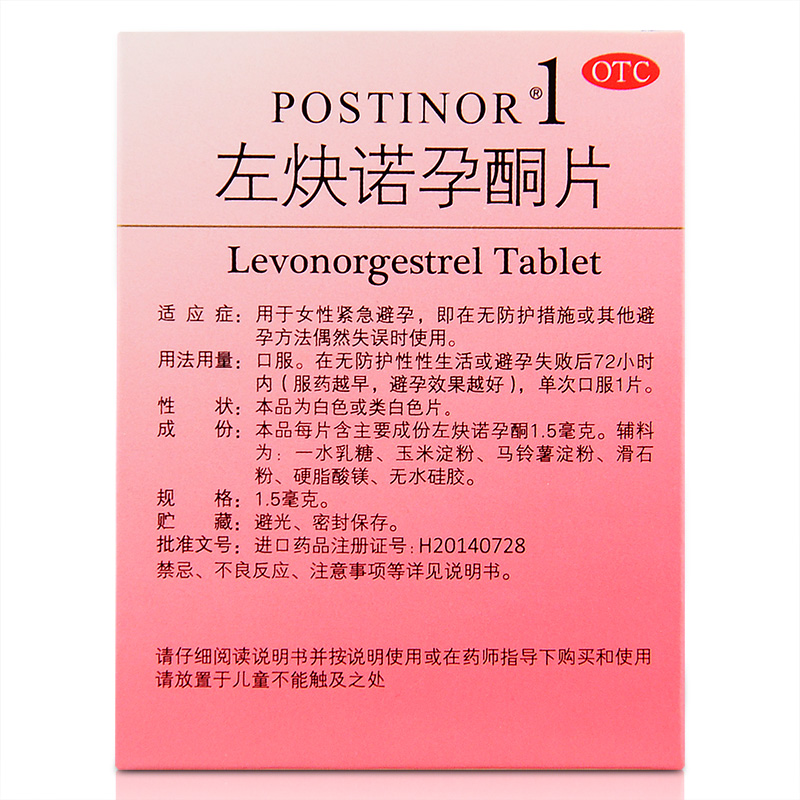 保仕婷左炔诺孕酮片15mg1片用于72小时紧急避孕避孕