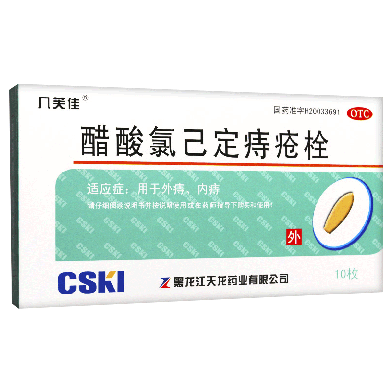 几芙佳醋酸氯已定痔疮栓20mg10粒痔疮芙佳口碑好店
