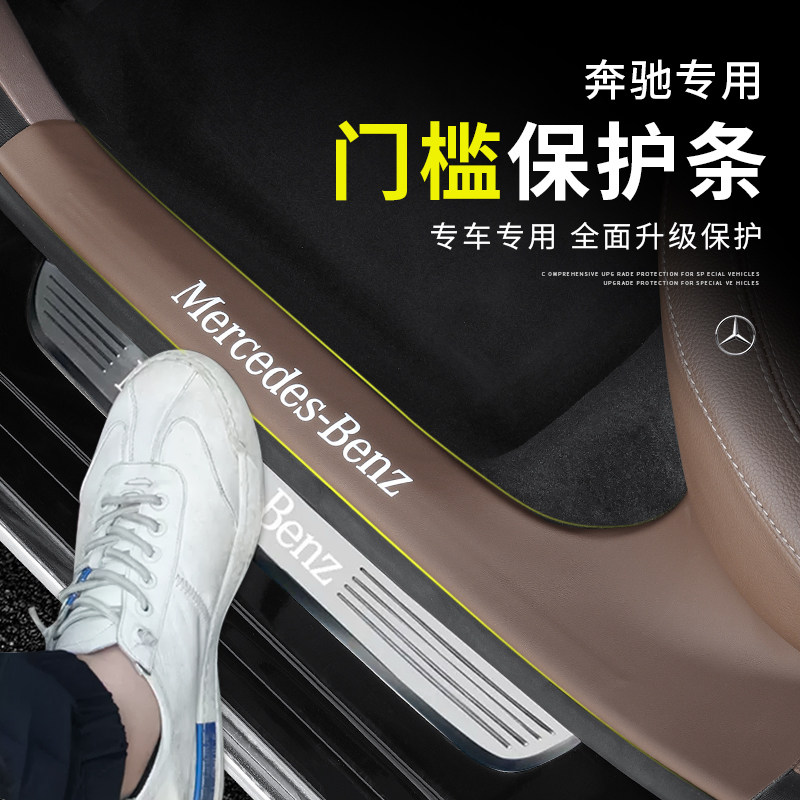 奔驰门槛保护条防踢e300lglc260clb200防踩车内用品车身