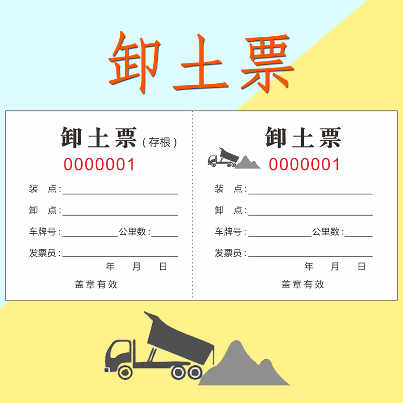 运土票渣土票土石方票卸土票倒土票砂石票机械运输票钩机票收据