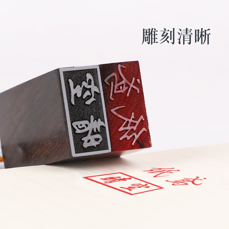 印章个人刻字包刻字名字藏书姓名书法篆刻扁章成品印章