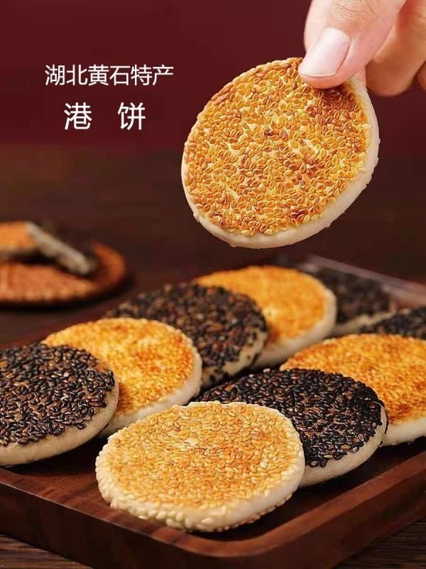 正宗港饼湖北黄石特产芝麻馅饼传统手工老式传统糕点