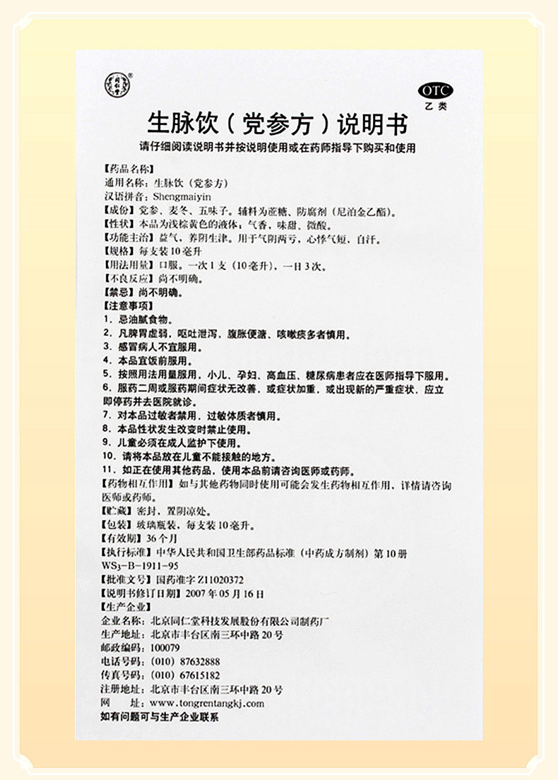 同仁堂10支心悸亏心气阴两生津养阴益气生脉10ml补气补血
