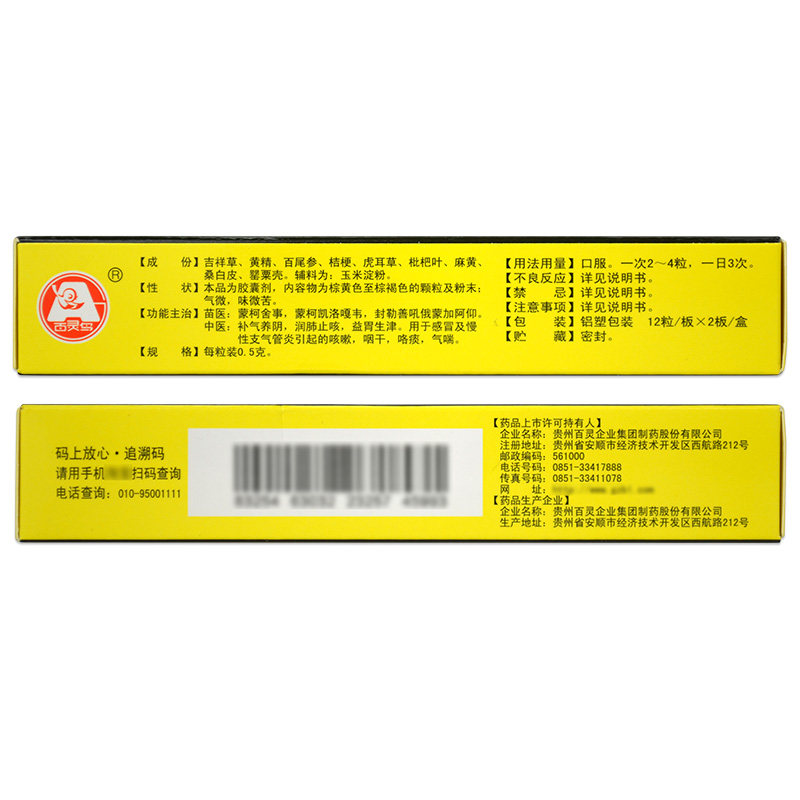 贵州百灵咳速胶囊24粒苗药补气润肺止咳感冒感冒咳嗽