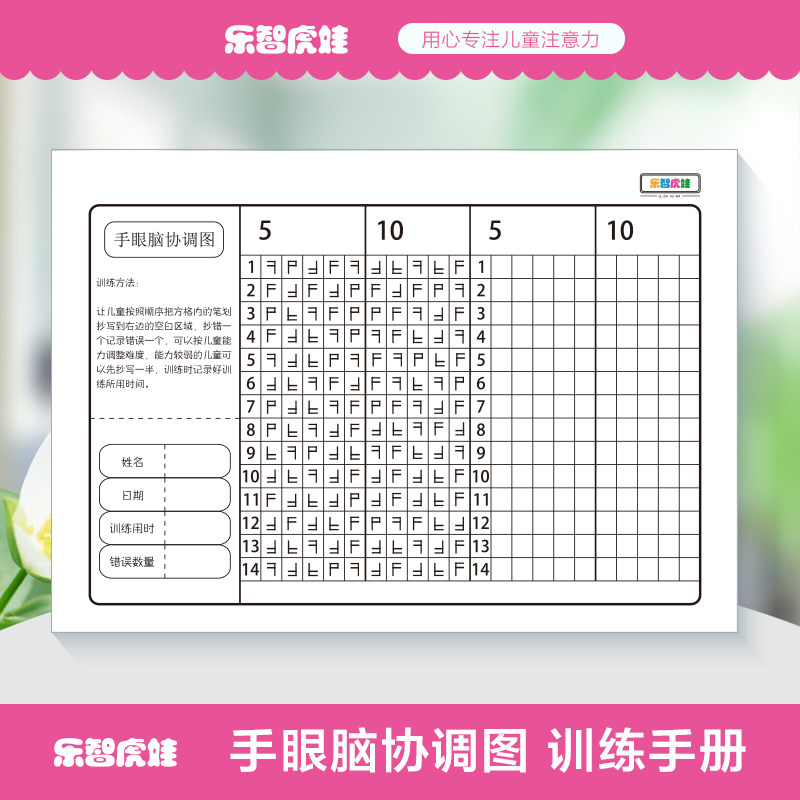 儿童注意力训练系列图卡《手眼脑 》视觉分辨能力 手眼脑协调能力