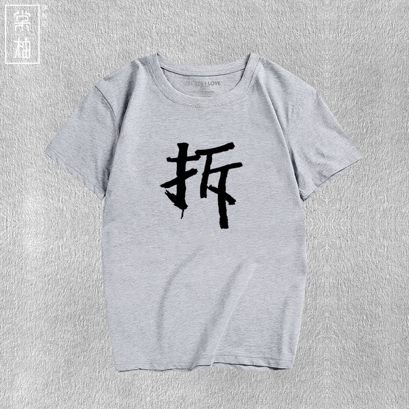 恶搞文字拆字印花短袖搞笑男学生青少年休闲宽松t恤