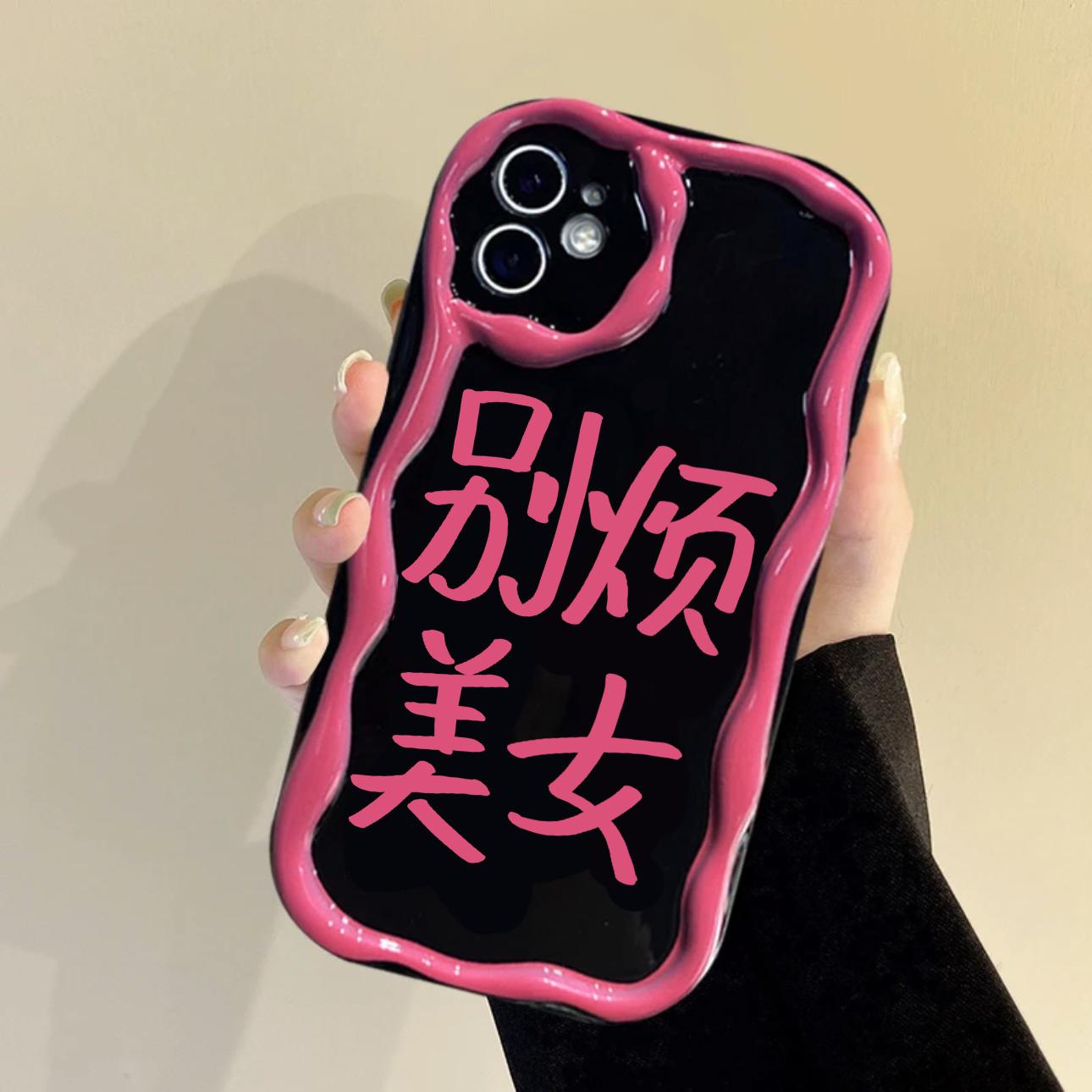 甜酷个性文字别烦美女适用苹果14手机壳iphone13新款14promax小众创意