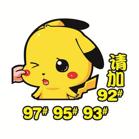 油箱汽车盖贴皮卡丘个性可爱9598加油提醒卡通汽车装饰贴