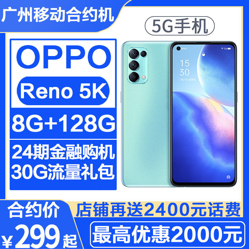 广州移动合约机opporeno5k65w闪充水光人像合约机