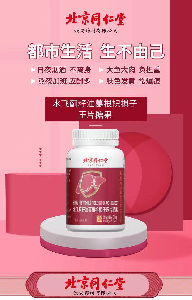 北京同仁堂水飞蓟籽油葛根枳椇压片糖果62片熬夜葛根