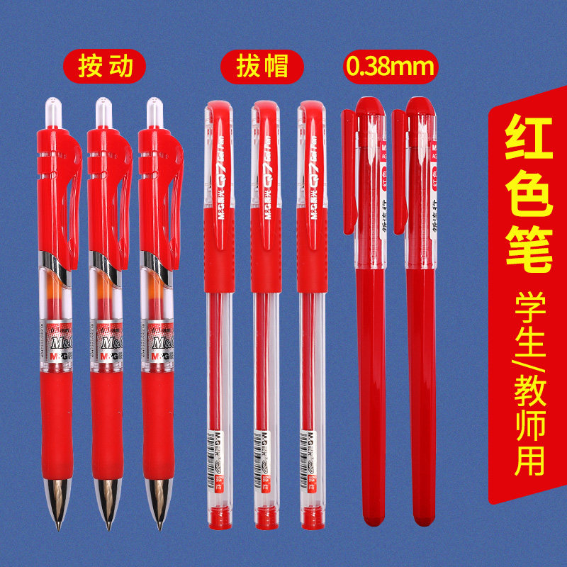 晨光红笔学生用红色中性笔教师批改