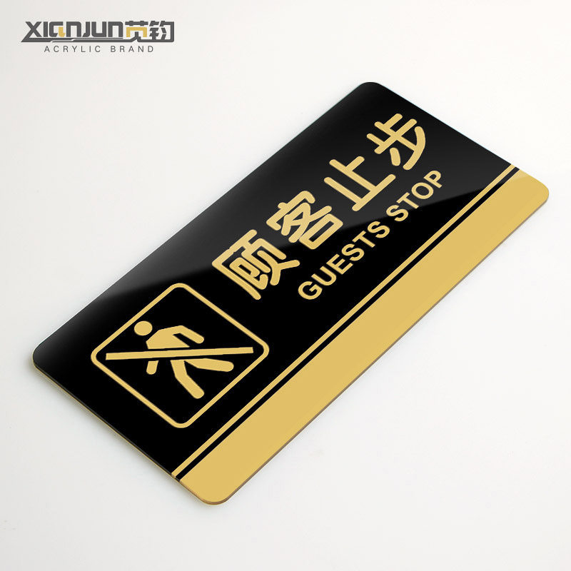 顾客止步提示牌亚克力门牌标牌指示牌顾客止步标识牌标示牌商场超市
