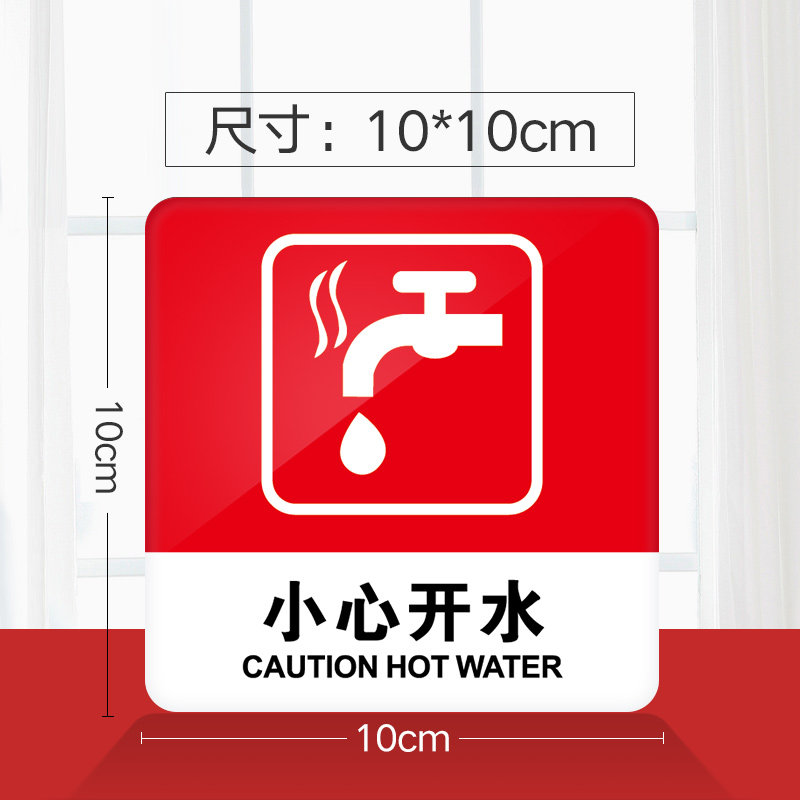 小心开水饭店牌门警示创意贴纸标志牌医院超市标志牌