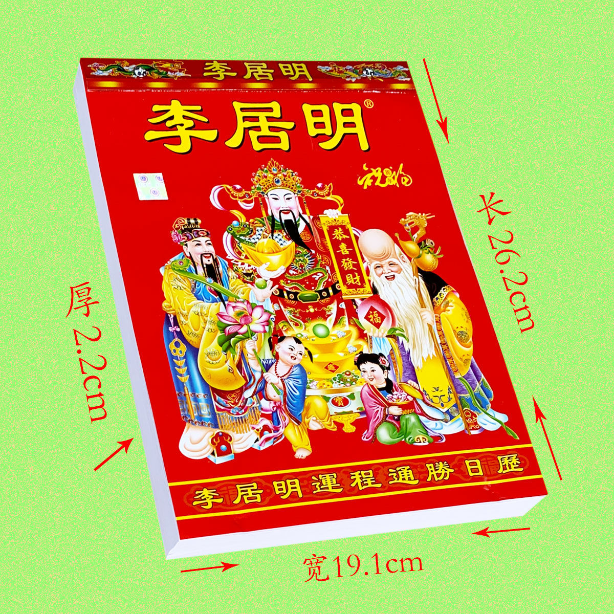 李居明日历2021牛年择日手撕正宗运程通胜挂历挂历