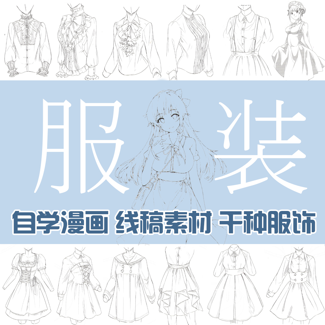 新动漫cg临摹素材速写姿态造型绘画原画衣服设计素材