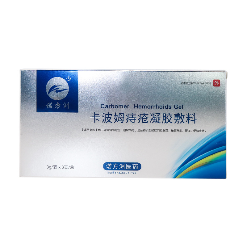 敷料痔疮充血粘膜混合内痔缓解凝胶方洲卡波姆保健理疗