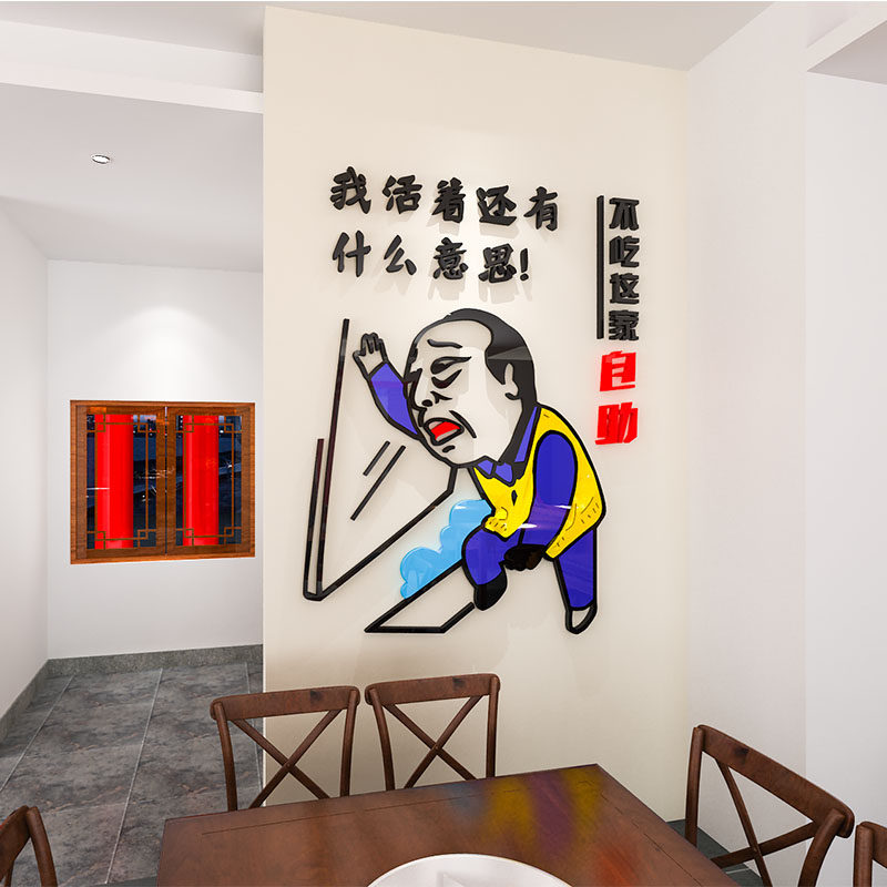 装饰烧烤餐厅网红创意3d立体贴纸搞笑自助墙贴
