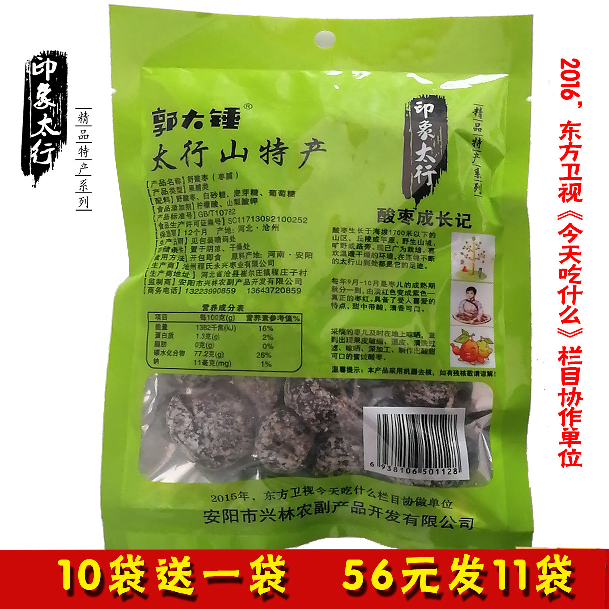 红旗渠郭大锤酸枣河南林州太行山大峡谷特产孕妇儿童枣类制品