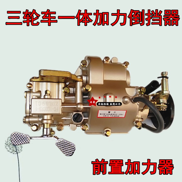 摩托三轮车福田雷沃五星前一一体倒档加力器倒其他摩托车用品