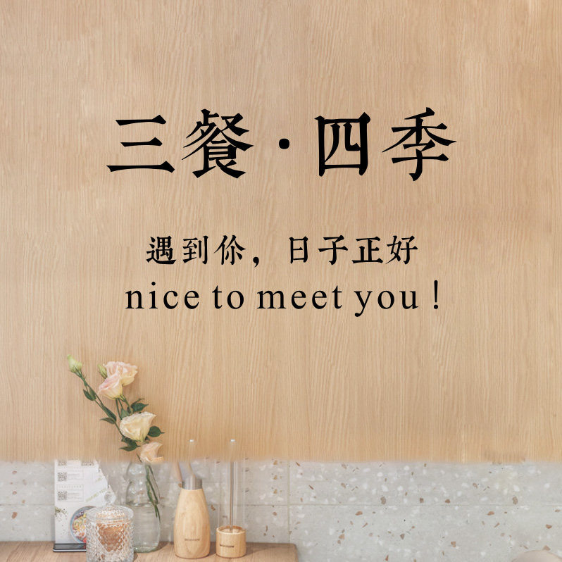 三餐四季撩人情话情侣ins餐桌房间客厅温馨墙贴