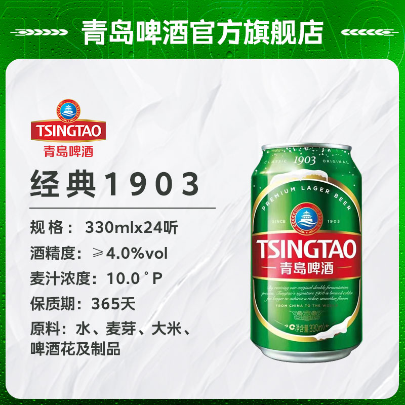 青岛啤酒经典1903小罐易拉罐10度330ml24听整箱啤酒