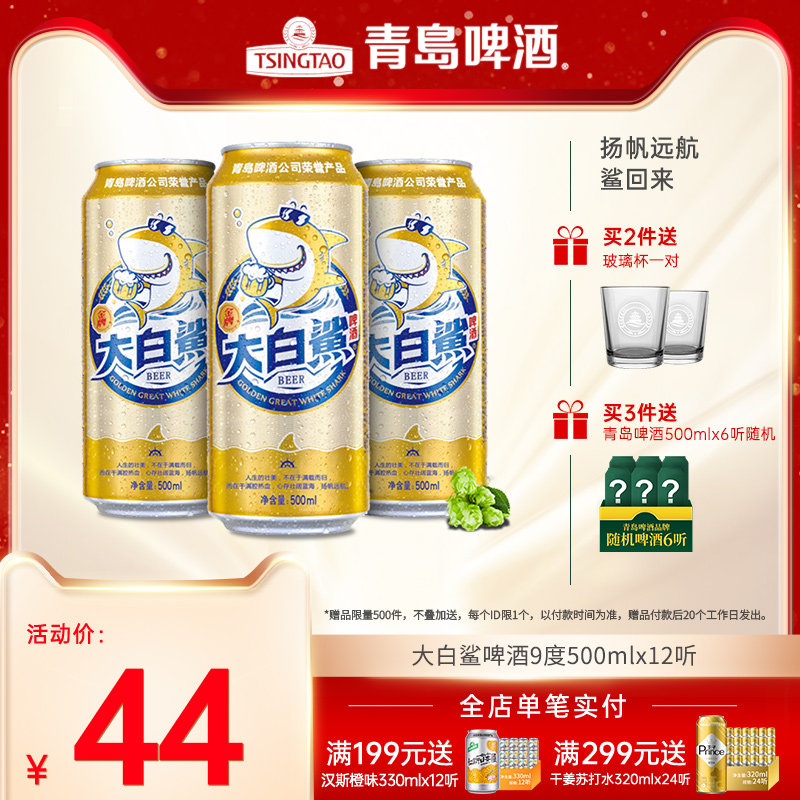 青岛啤酒大白鲨啤酒9度50012听