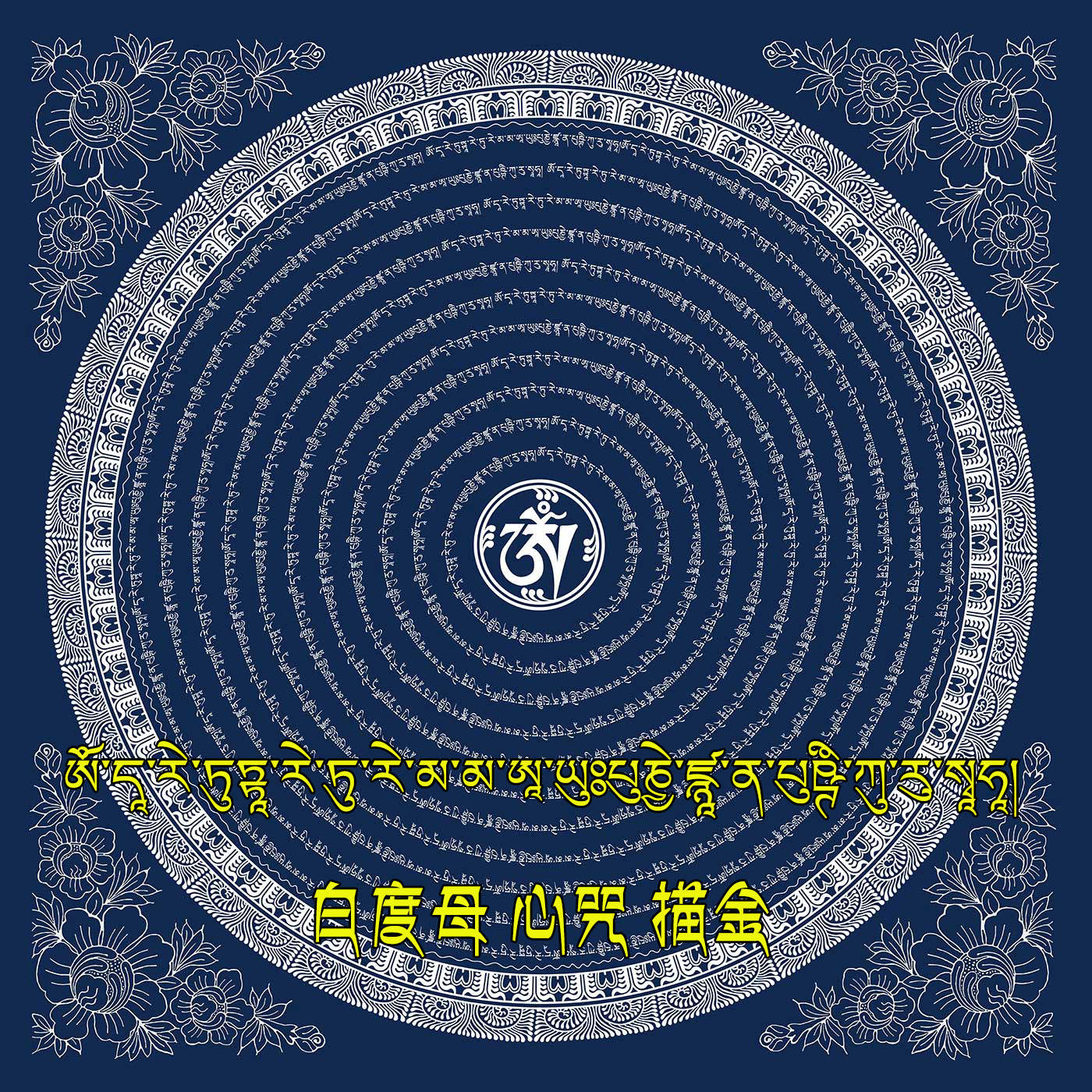 唐卡白度母心咒线稿坛城描金轮咒涂色diy手绘diy