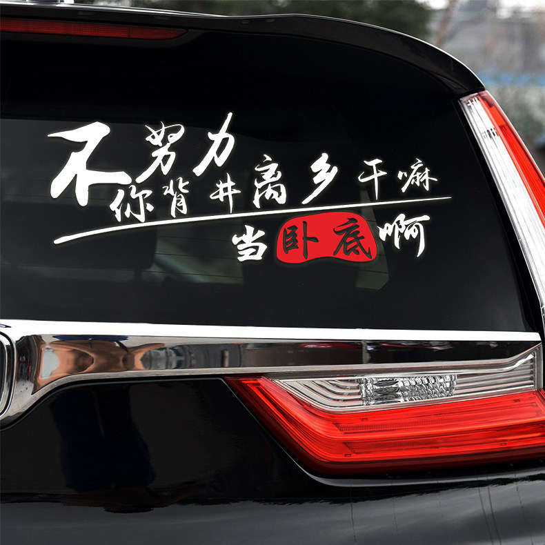 包邮不努力你背井离乡干嘛啊网红车贴纸创意文字玻璃个性搞笑贴纸