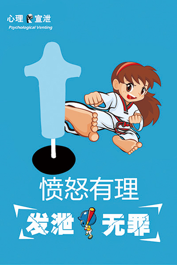 同创心理咨询宣泄室挂图健康心理情绪宣泄疏导卡通宣传指导示例图