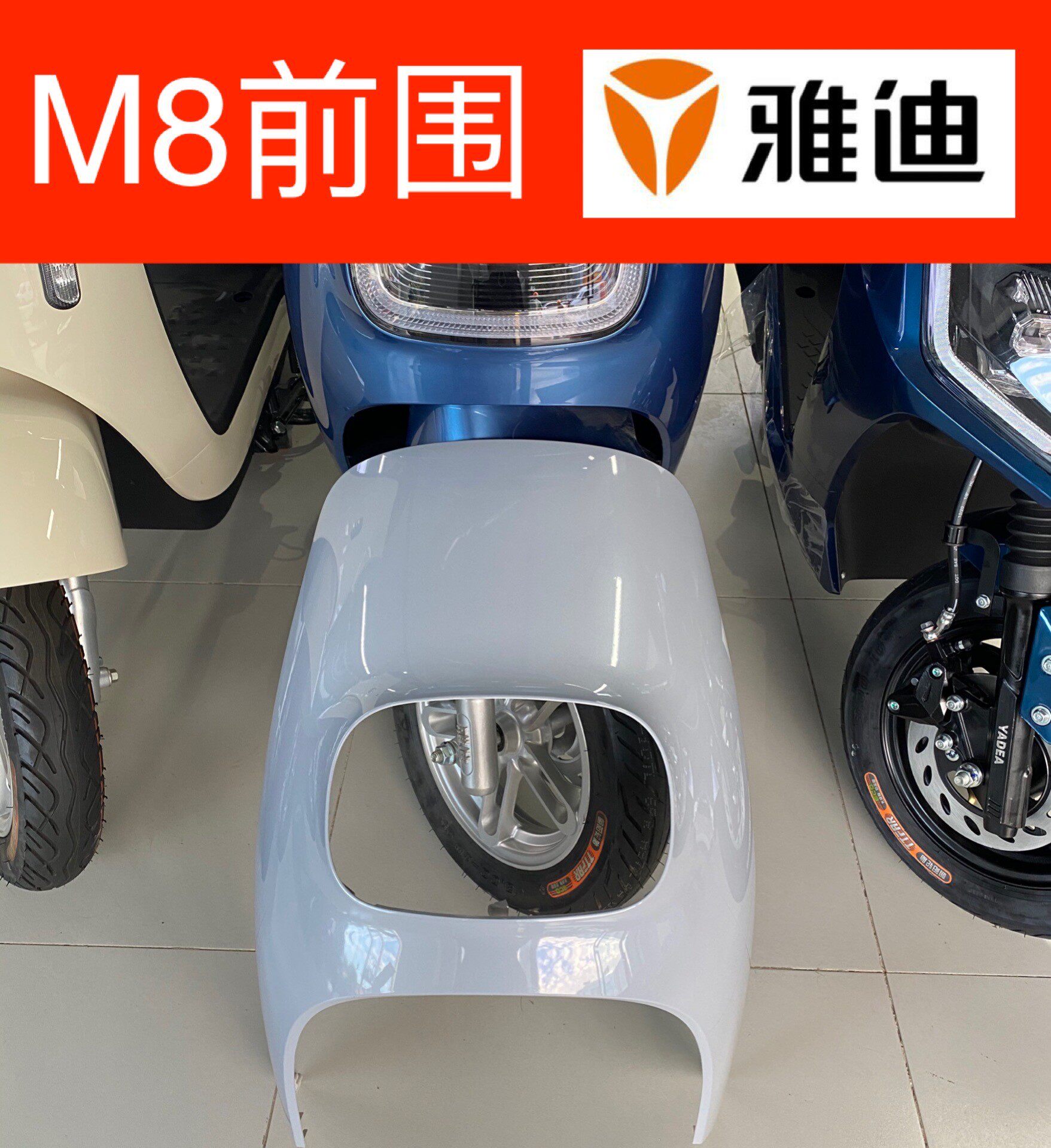 雅迪m8冠能电动电动车车前围前泥板踏板左右边更多电动车零