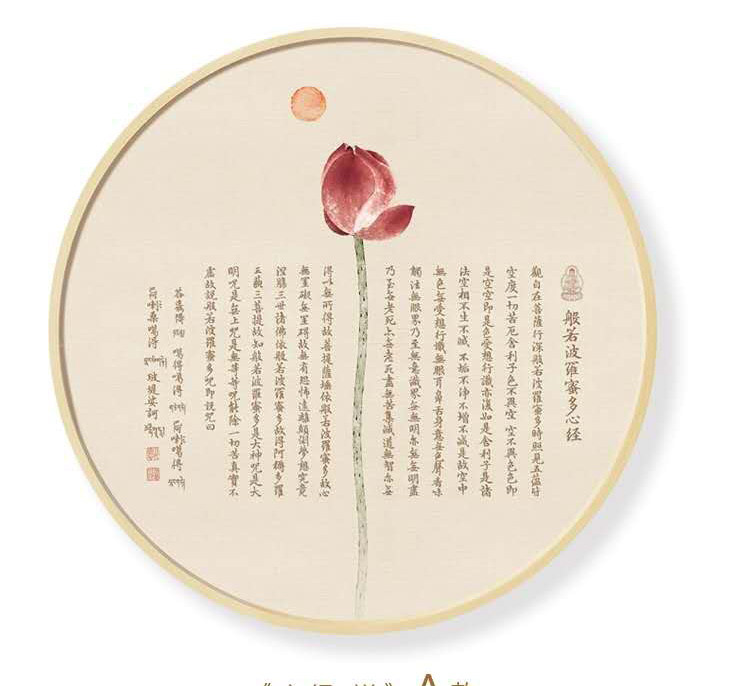 实木圆形禅意装饰画莲花荷花佛经般若波罗蜜心经现代装饰画