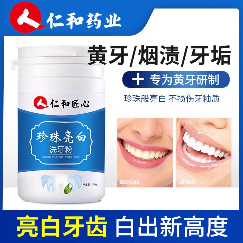 仁和药业洗牙牙粉去黄洗白变白牙齿神器白牙牙粉