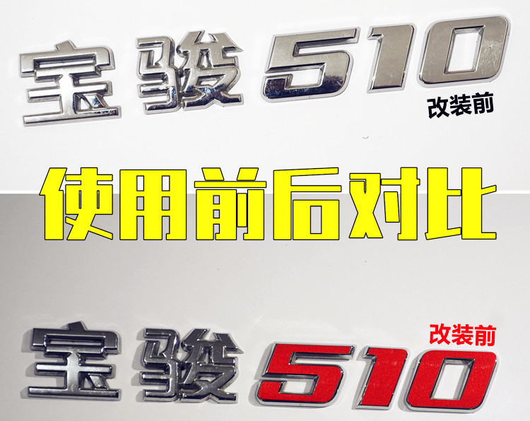 宝骏510车标数字改色贴 尾门字标装饰反光装饰车贴创意个性小贴纸