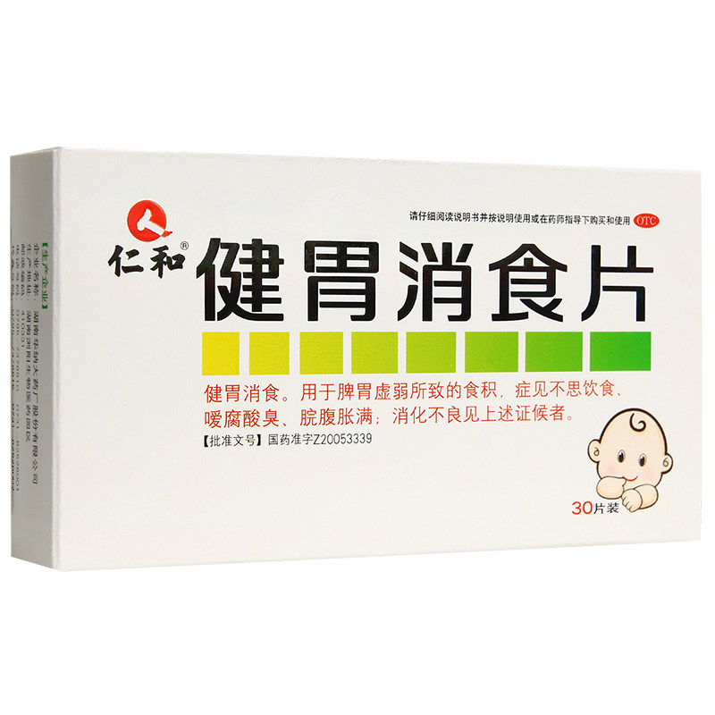 5盒]仁和健胃消食片30片肠胃药消化不良腹胀积食脾胃虚弱儿童开胃