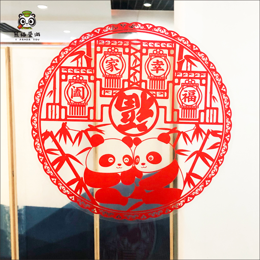 熊猫爱游特色中国国风传统窗花贴纸福字门年画门幅