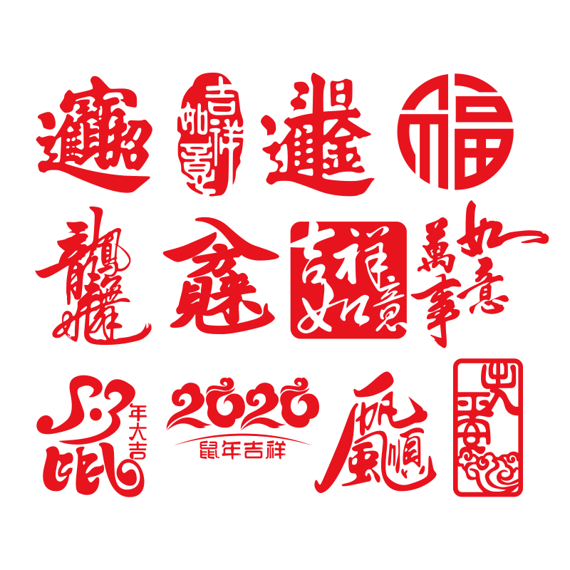 2020鼠年个性创意反光文字贴吉祥如意一帆风顺出入平安万事如意