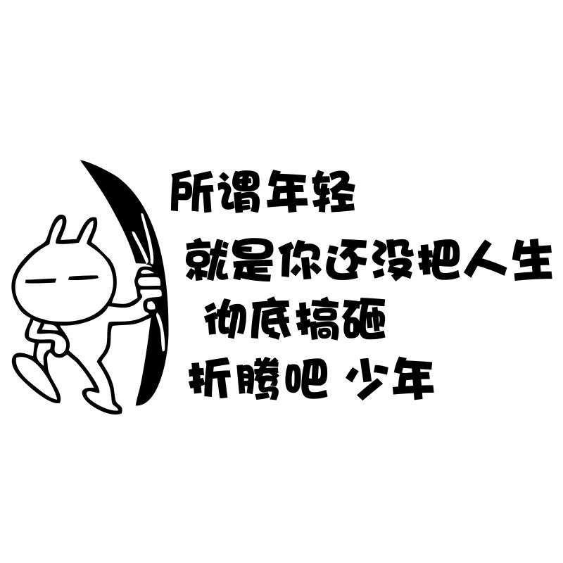 搞笑表情包办公室励志墙贴创意企业文化墙壁装饰激励标语文字贴纸