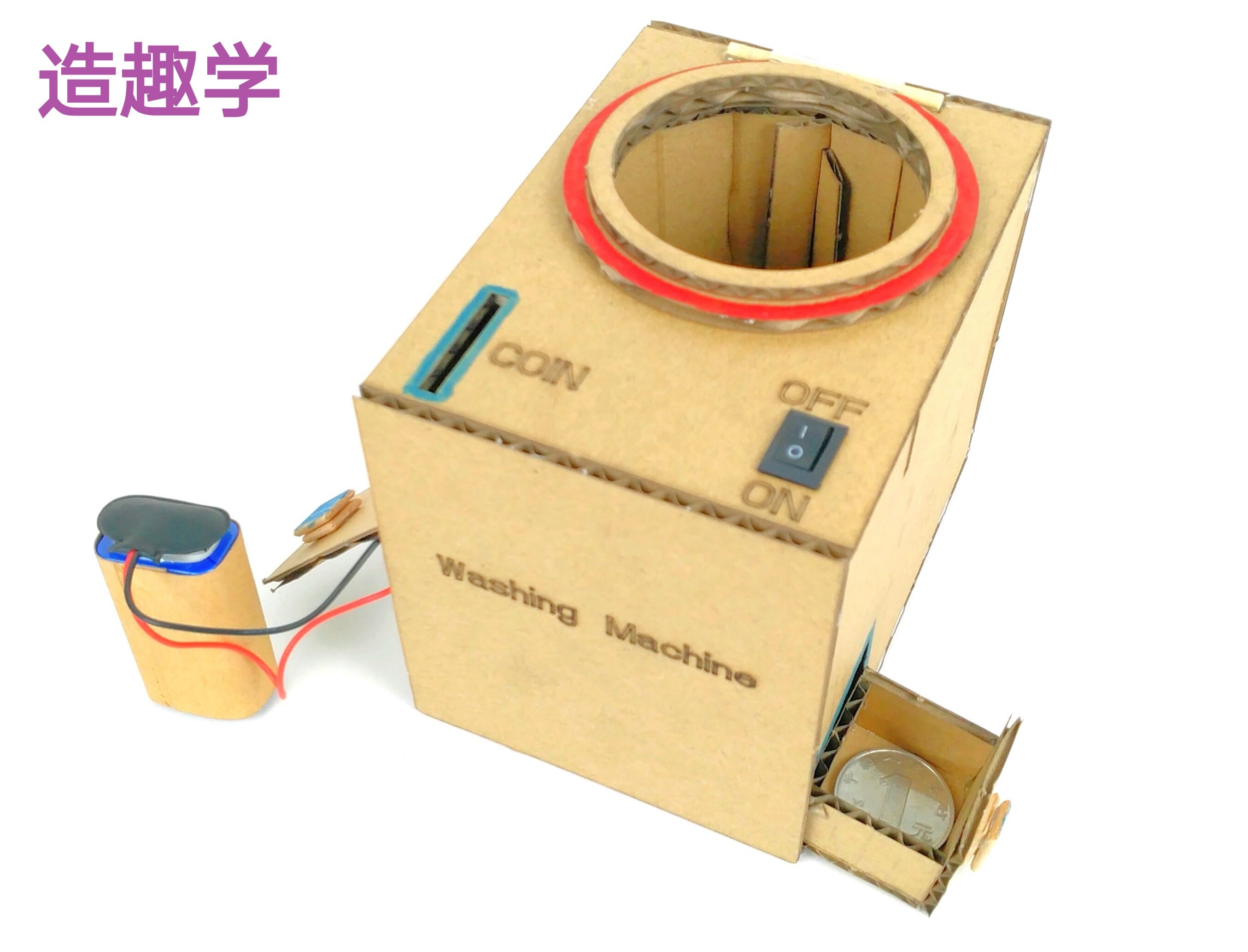 投币洗衣机幼儿园家电手工diy材料瓦楞纸教具创客科学实验