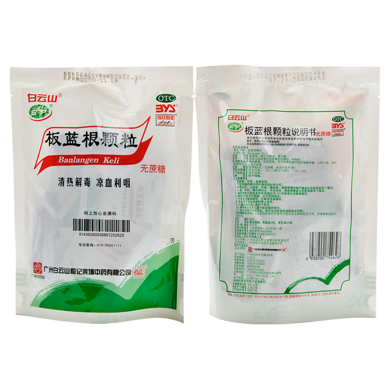 包邮白云山板蓝根颗粒20袋清热解毒凉血利咽咽喉感冒咳嗽