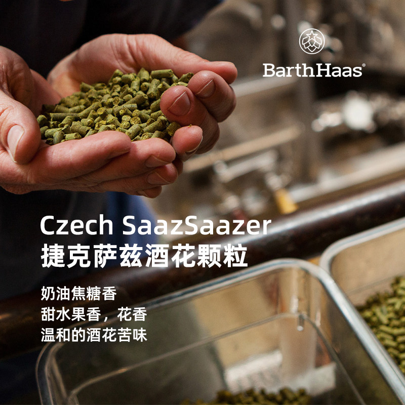 捷克萨兹czechsaaz颗粒啤酒花巴特特哈斯barthhaas特色