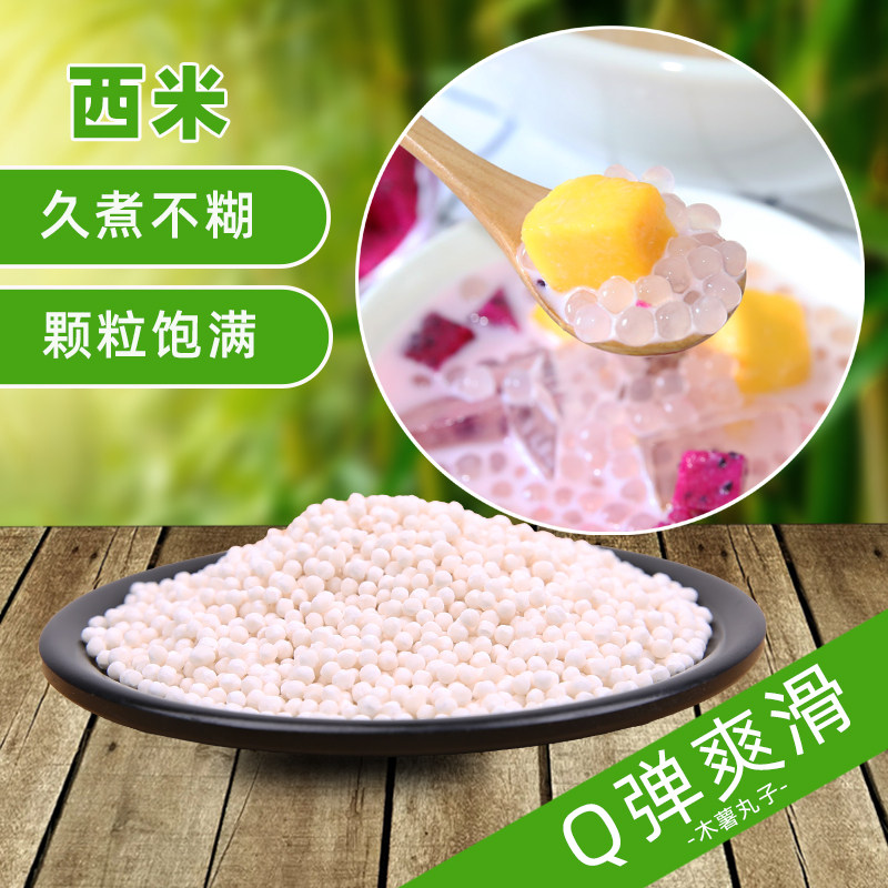 西米奶茶白西米500g小西茶店非大露木薯粉椰浆西米
