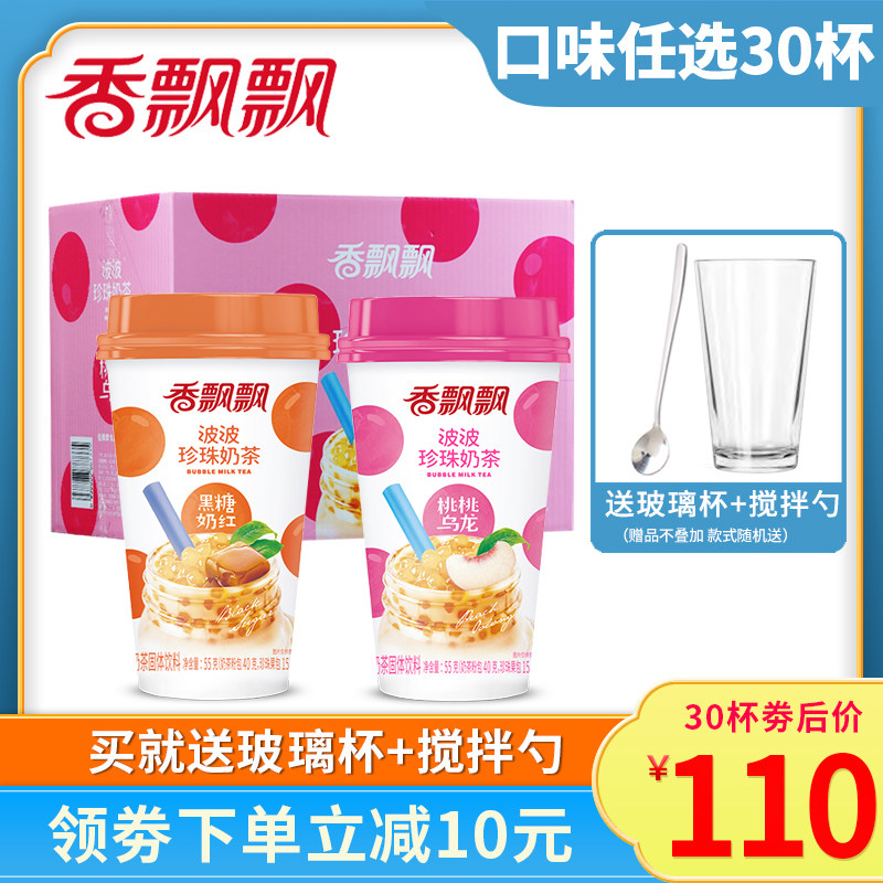 奶茶香飘飘波波珍珠组合30杯整箱早餐冲饮代餐杯装奶茶