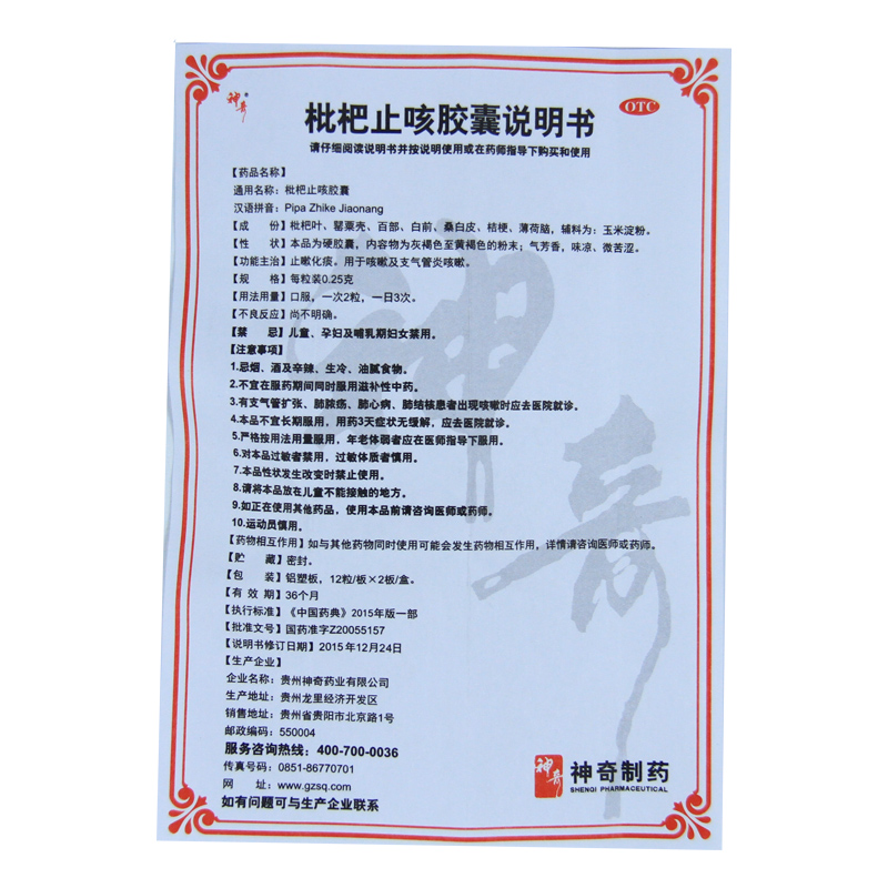 神奇枇杷止咳胶囊0.25g*24粒 止嗽化痰 支气管炎咳嗽 药品