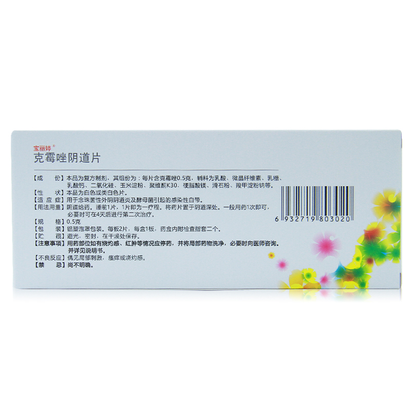 宝丽婷克霉唑阴片道片2片念珠霉菌性阴道炎药品外阴瘙痒妇科炎症