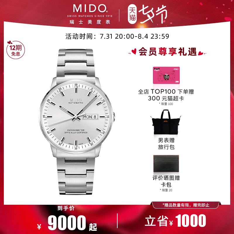 【七夕】Mido美度正品指挥官男表天文台认证机械手表