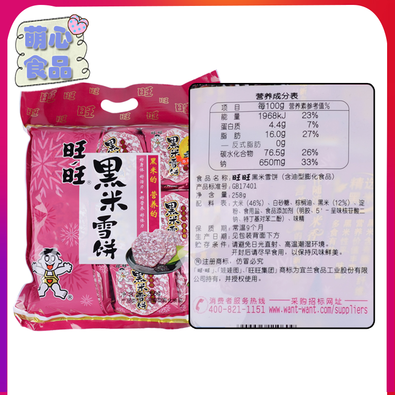 旺旺黑米雪饼258g*2袋黑米果饼干儿童怀旧膨化办公室