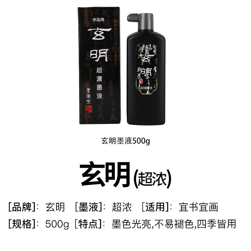 玄明进口墨液超浓浓浓毛笔汉墨墨汁墨水水作文房墨汁