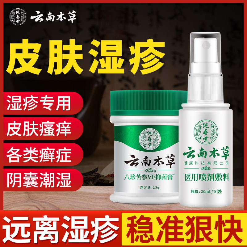 云南本草湿疹喷雾剂止痒皮肤瘙痒阴囊私处男股保健理疗