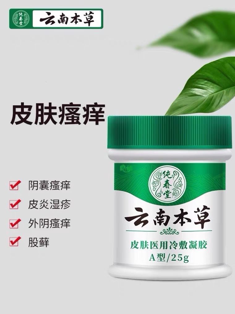 云南本草湿疹膏股藓男性私处止痒霜